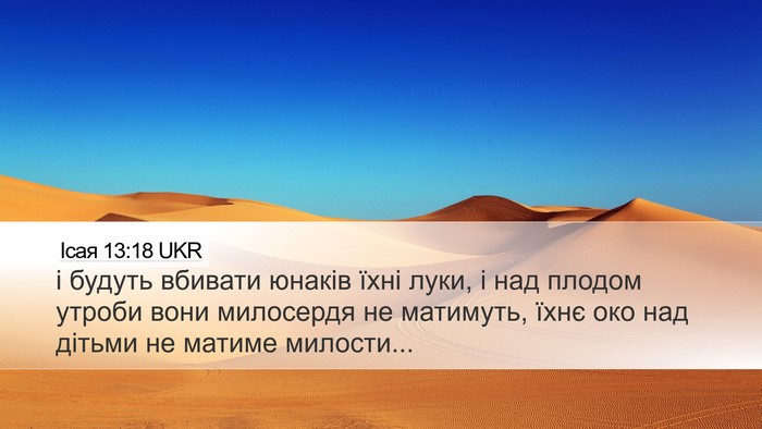 Ісая 13:18 UKR Bible Verse Image