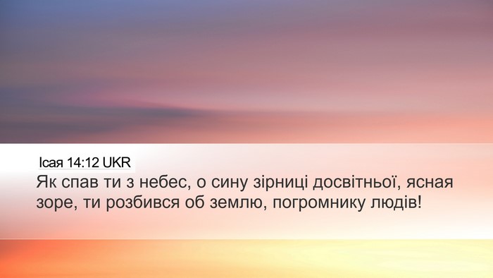 Ісая 14:12 UKR Bible Verse Image
