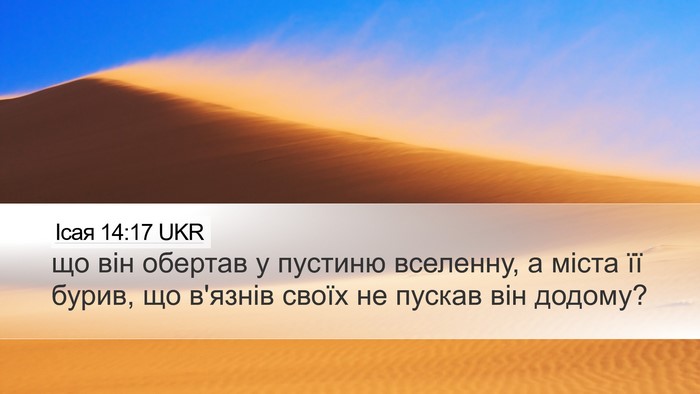 Ісая 14:17 UKR Bible Verse Image