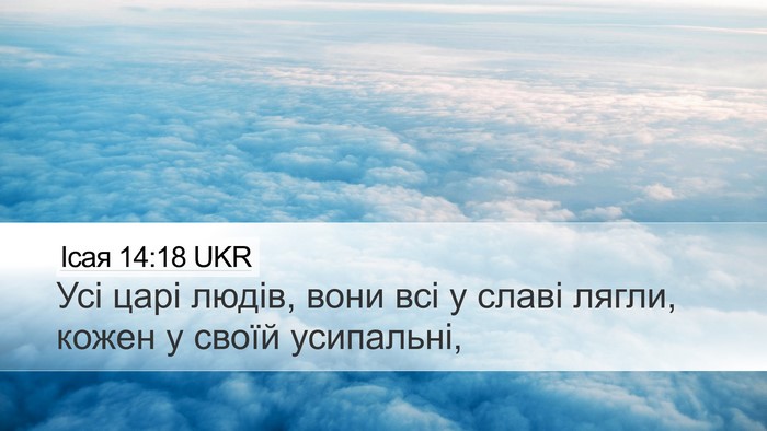 Ісая 14:18 UKR Bible Verse Image