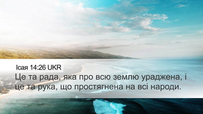 Ісая 14:26 UKR Bible Verse Image