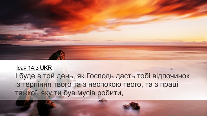 Ісая 14:3 UKR Bible Verse Image