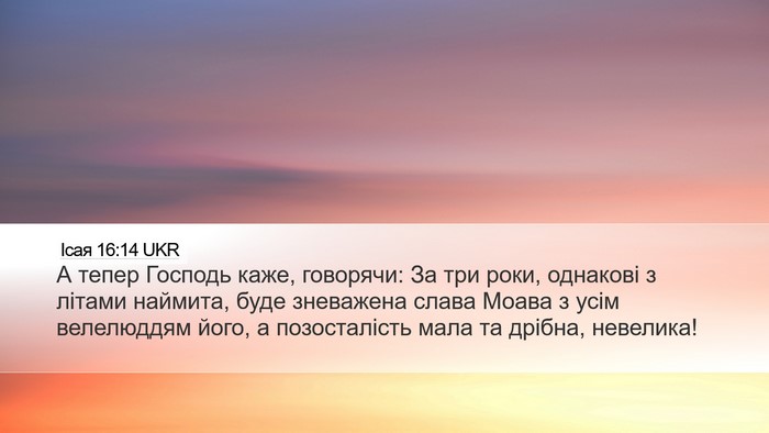Ісая 16:14 UKR Bible Verse Image