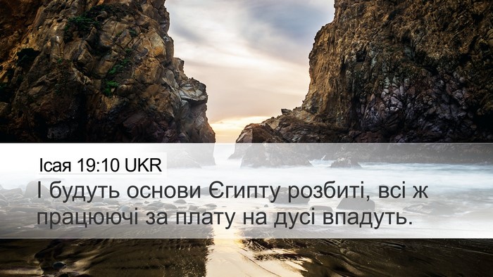 Ісая 19:10 UKR Desktop Wallpaper - І будуть основи Єгипту - Desktop Bible Verse Wallpaper