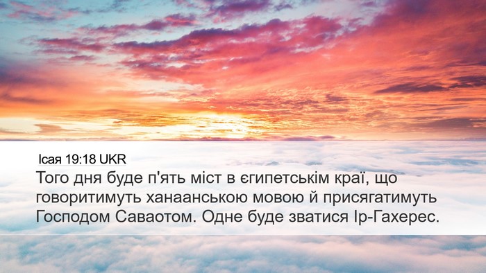 Ісая 19:18 UKR Bible Verse Image