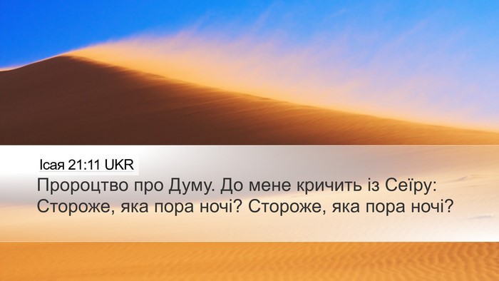 Ісая 21:11 UKR Bible Verse Image