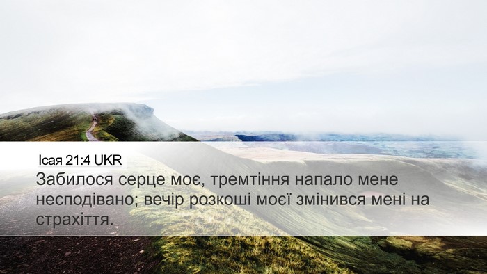 Ісая 21:4 UKR Bible Verse Image