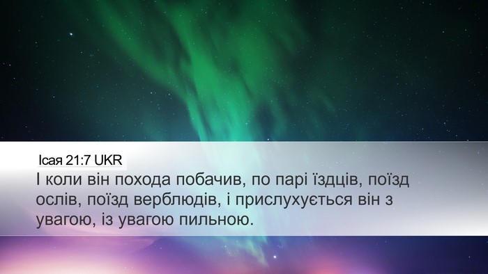 Ісая 21:7 UKR Bible Verse Image
