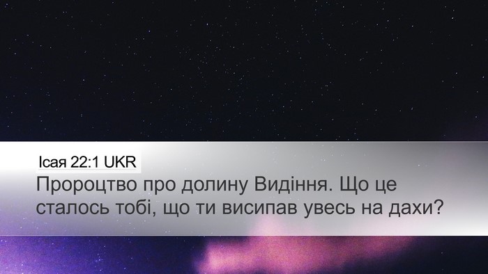 Ісая 22:1 UKR Bible Verse Image