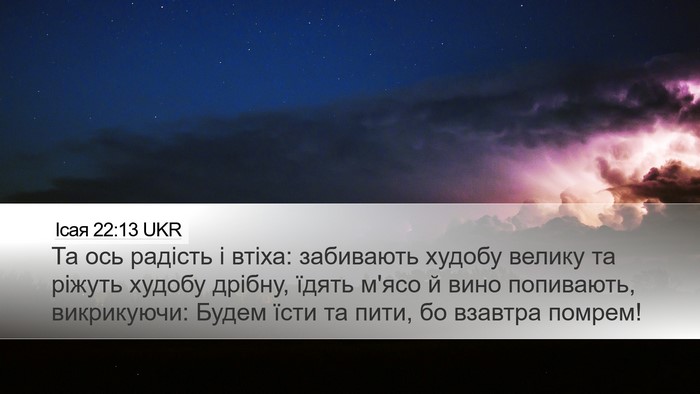 Ісая 22:13 UKR Bible Verse Image