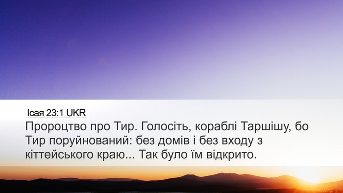 Ісая 23:1 UKR Bible Verse Image
