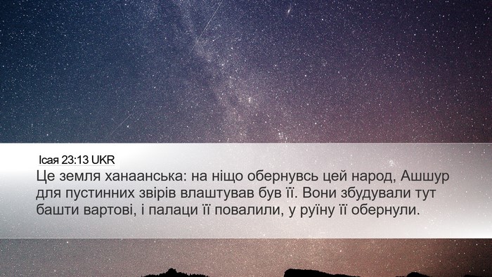 Ісая 23:13 UKR Bible Verse Image