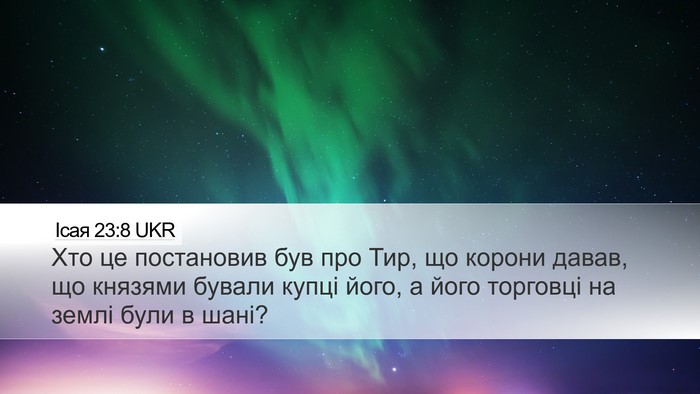 Ісая 23:8 UKR Bible Verse Image