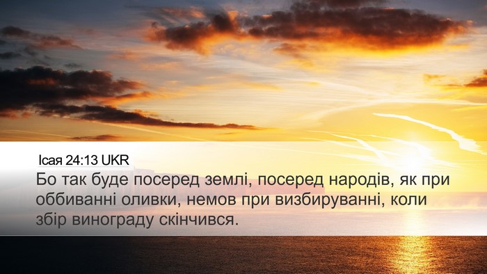 Ісая 24:13 UKR Bible Verse Image