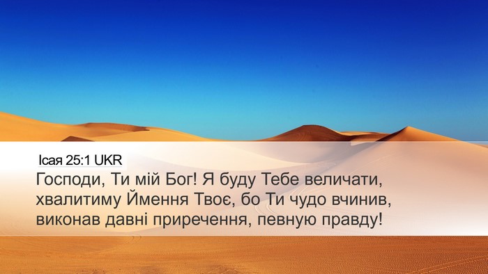 Ісая 25:1 UKR Bible Verse Image