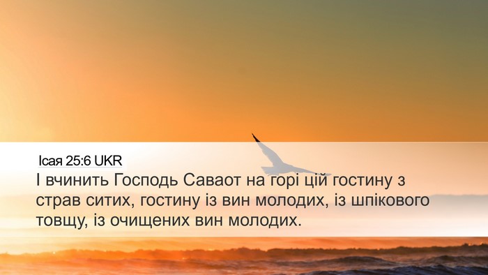 Ісая 25:6 UKR Bible Verse Image