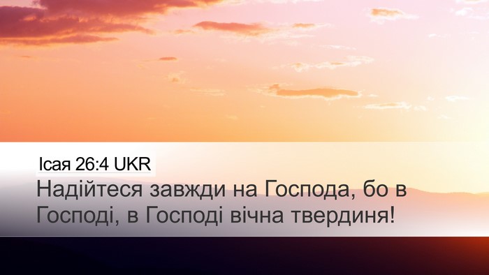 Ісая 26:4 UKR Bible Verse Image