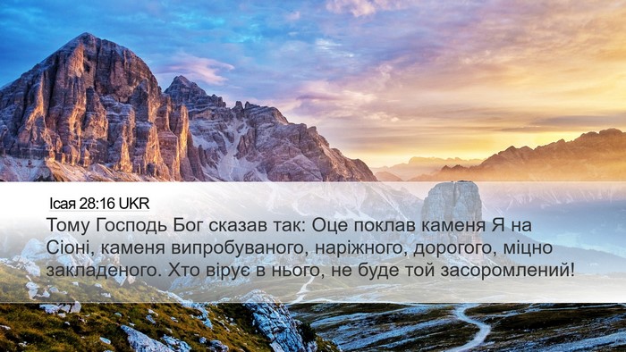 Ісая 28:16 UKR Bible Verse Image