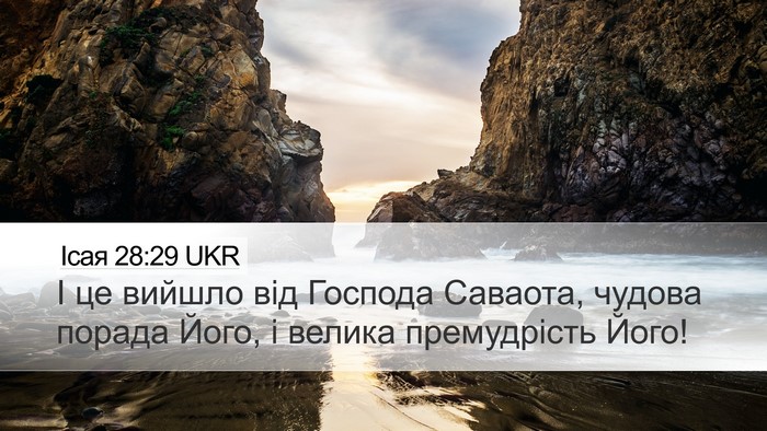 Ісая 28:29 UKR Bible Verse Image
