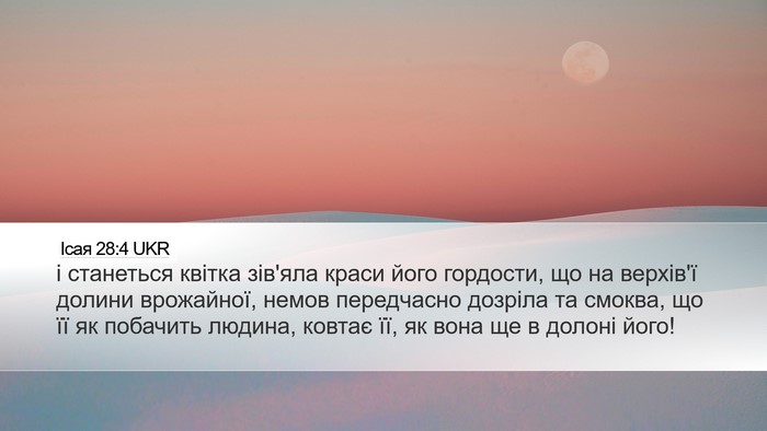 Ісая 28:4 UKR Bible Verse Image