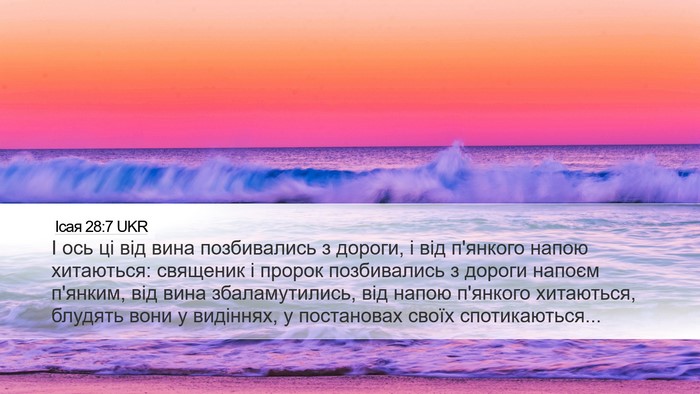 Ісая 28:7 UKR Bible Verse Image