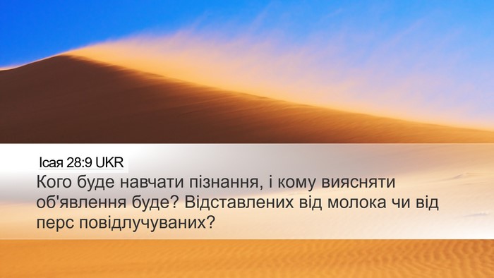 Ісая 28:9 UKR Bible Verse Image