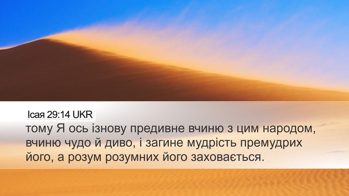 Ісая 29:14 UKR Bible Verse Image
