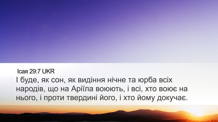 Ісая 29:7 UKR Bible Verse Image