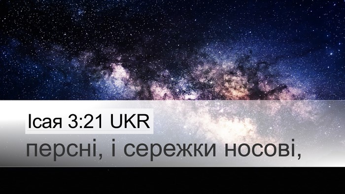 Ісая 3:21 UKR Desktop Wallpaper - персні, і сережки - Desktop Bible Verse Wallpaper