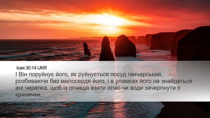 Ісая 30:14 UKR Bible Verse Image