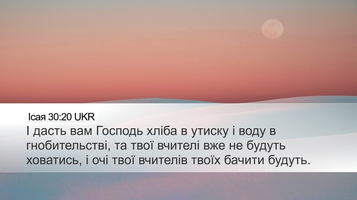 Ісая 30:20 UKR Bible Verse Image