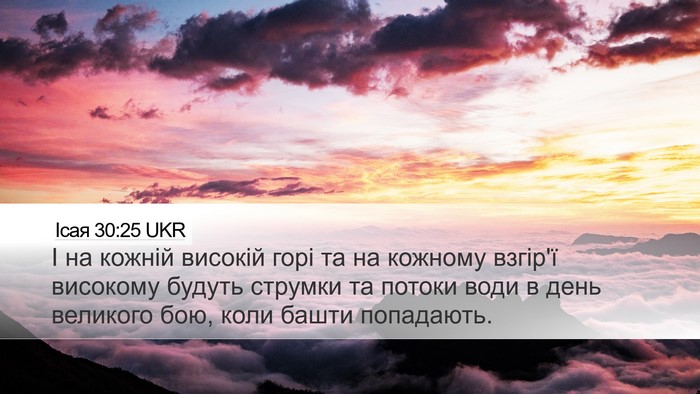 Ісая 30:25 UKR Bible Verse Image