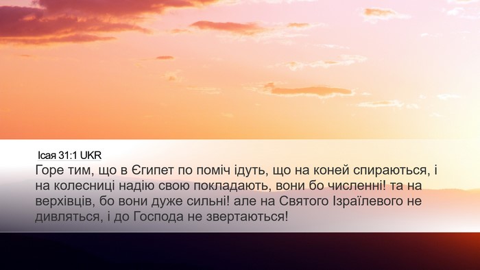 Ісая 31:1 UKR Bible Verse Image