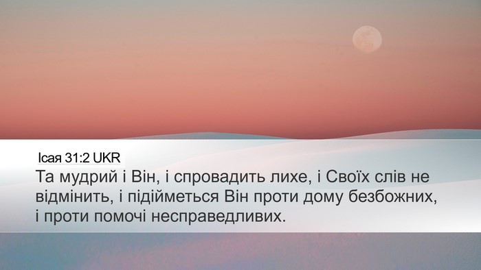 Ісая 31:2 UKR Bible Verse Image