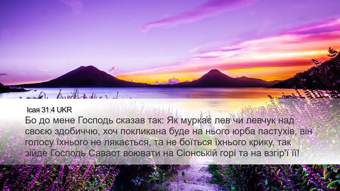 Ісая 31:4 UKR Bible Verse Image