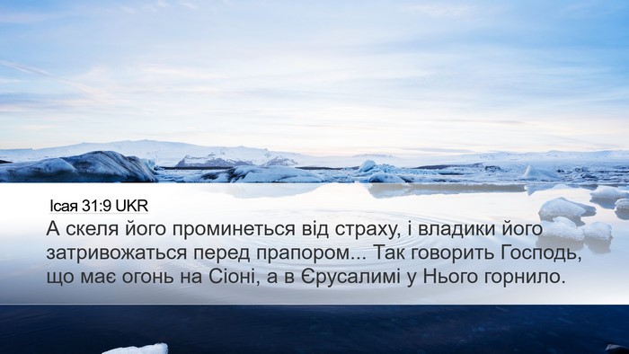 Ісая 31:9 UKR Bible Verse Image