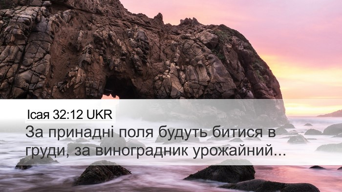 Ісая 32:12 UKR Bible Verse Image