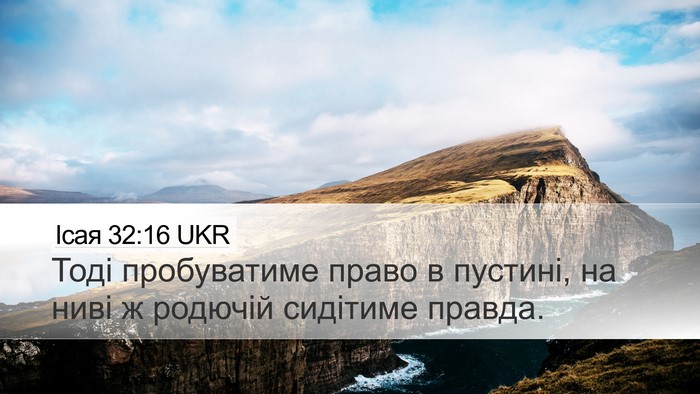 Ісая 32:16 UKR Bible Verse Image