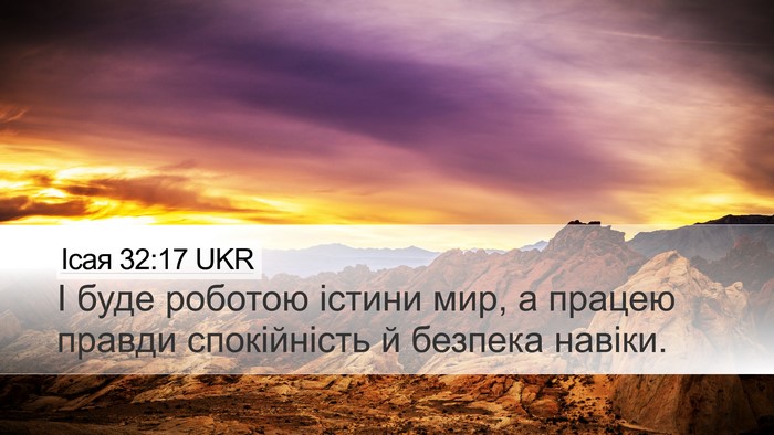 Ісая 32:17 UKR Bible Verse Image