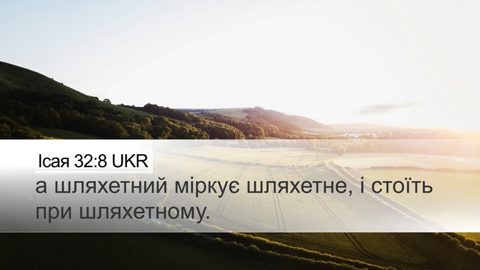 Ісая 32:8 UKR Bible Verse Image