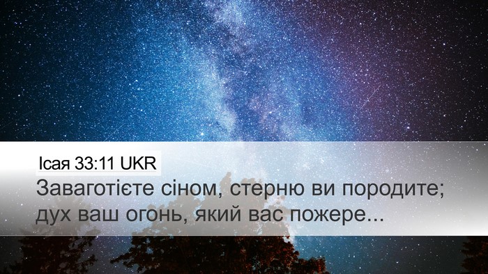Ісая 33:11 UKR Bible Verse Image