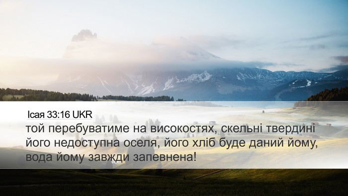 Ісая 33:16 UKR Bible Verse Image