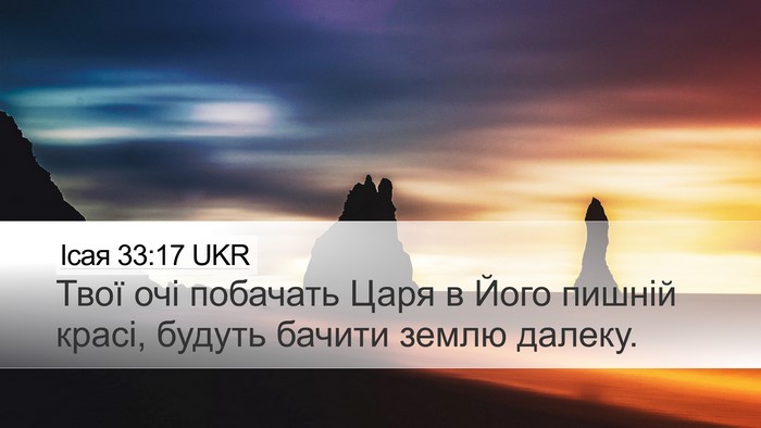Ісая 33:17 UKR Bible Verse Image