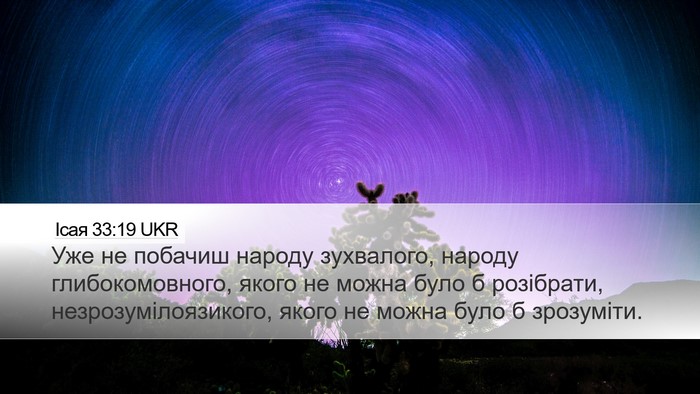 Ісая 33:19 UKR Bible Verse Image