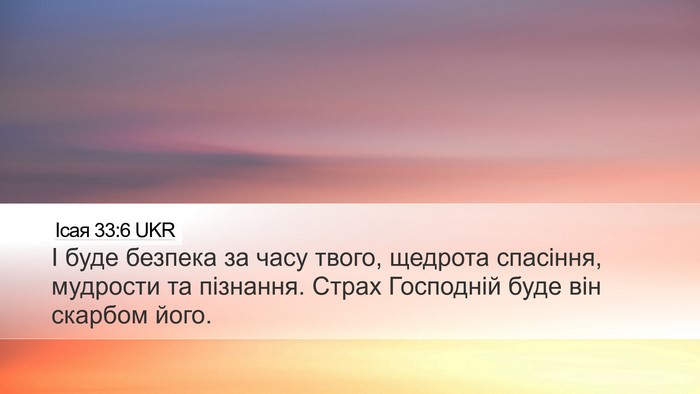 Ісая 33:6 UKR Bible Verse Image