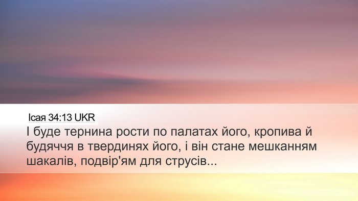 Ісая 34:13 UKR Bible Verse Image