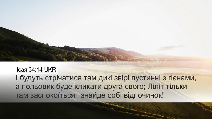 Ісая 34:14 UKR Desktop Wallpaper - І будуть стрічатися там - Desktop Bible Verse Wallpaper