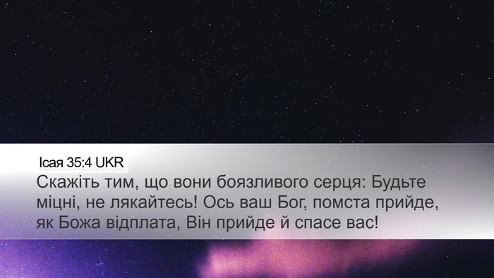 Ісая 35:4 UKR Bible Verse Image