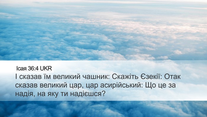 Ісая 36:4 UKR Bible Verse Image