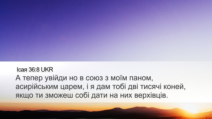 Ісая 36:8 UKR Bible Verse Image